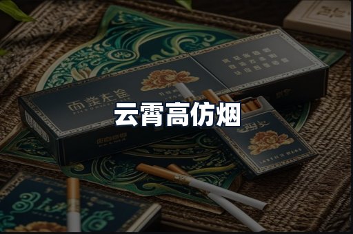 云霄高仿烟